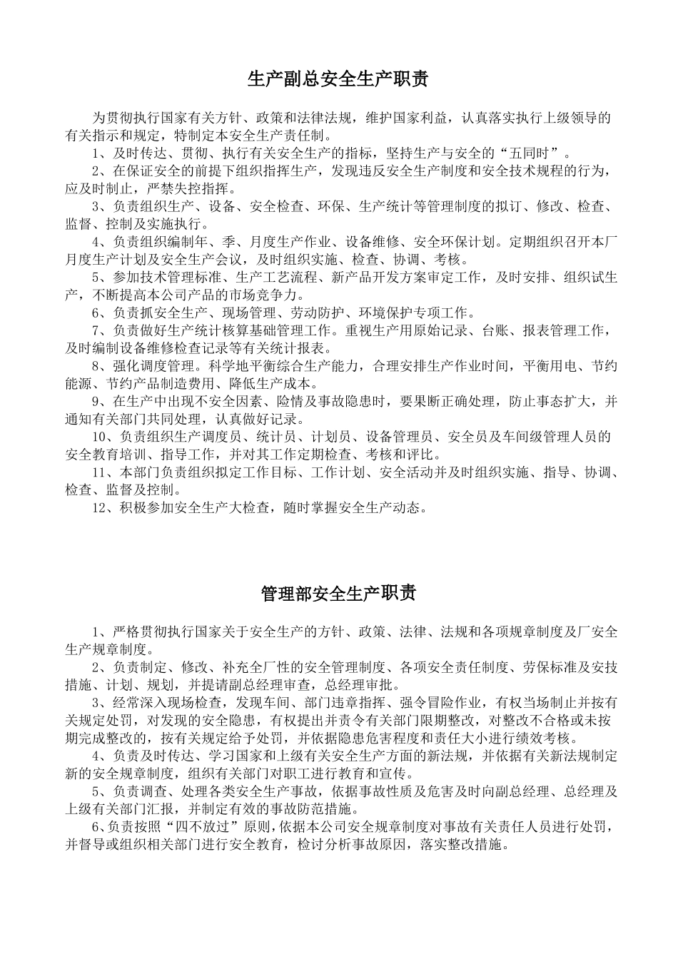 各部门安全生产职责_第2页