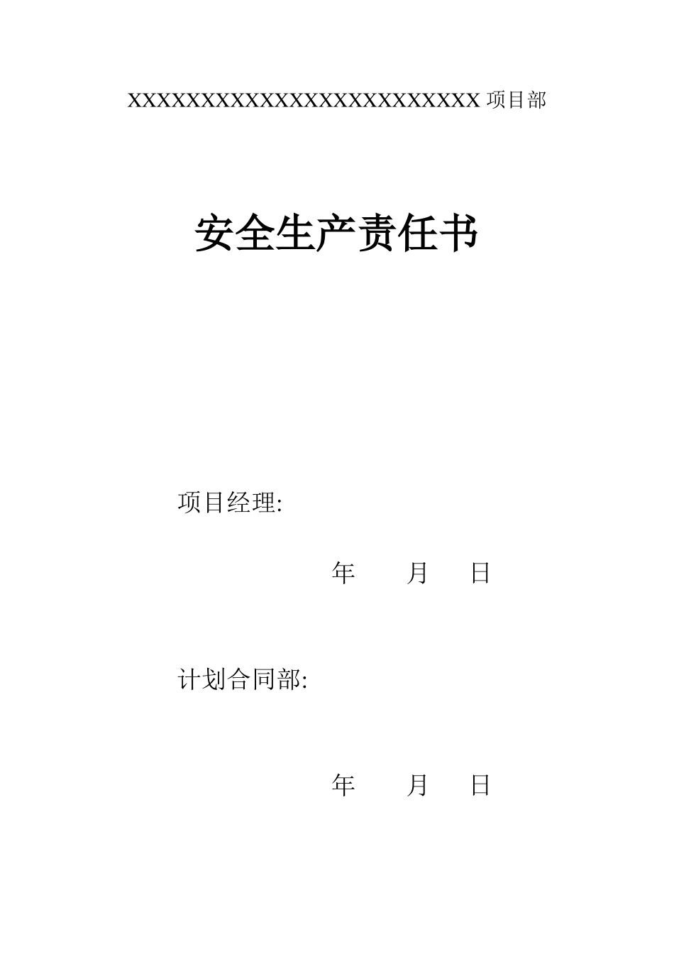 各部门安全生产责任书_第1页