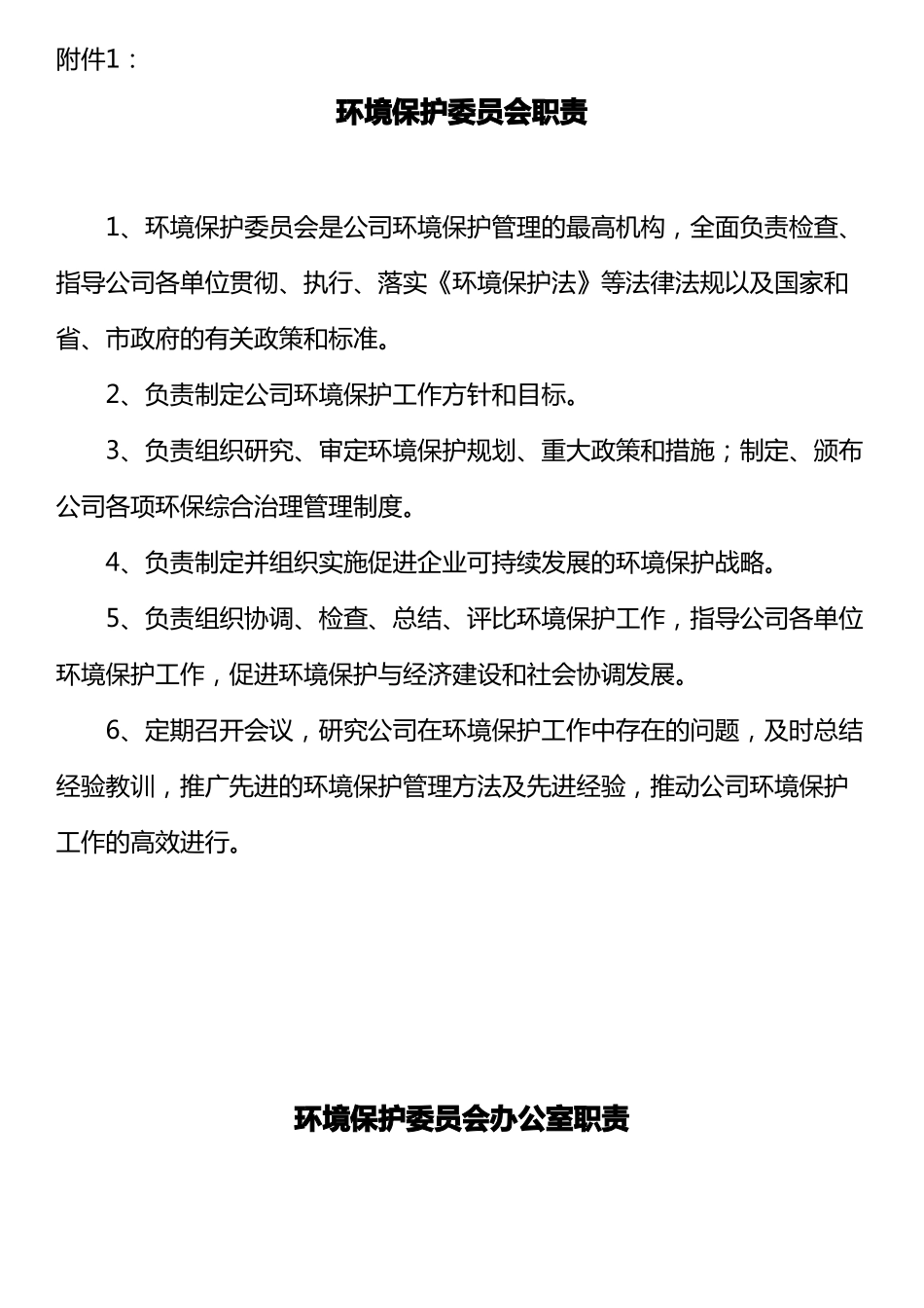 各部门环境保护职责_第1页