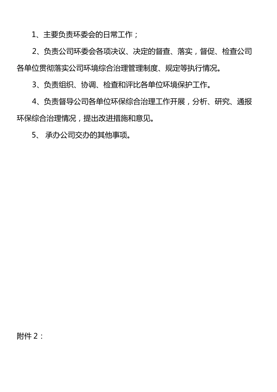 各部门环境保护职责_第2页