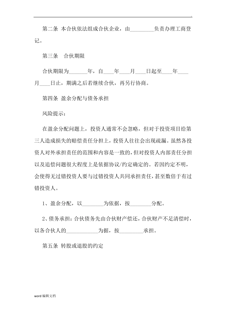 合伙人协议书简单_第2页