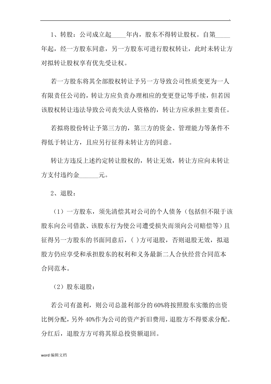 合伙人协议书简单_第3页