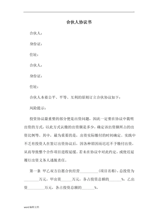合伙人协议书简单