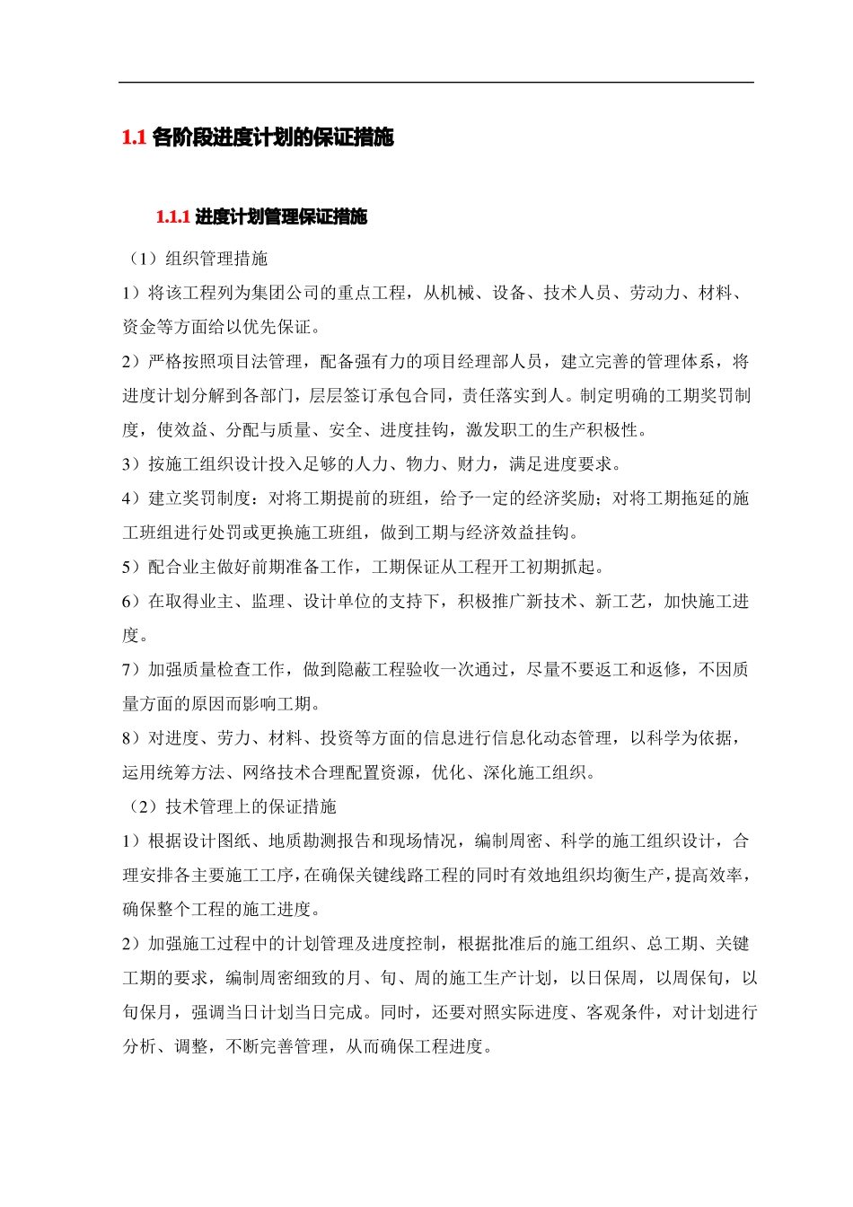 各阶段进度计划的保证措施_第1页