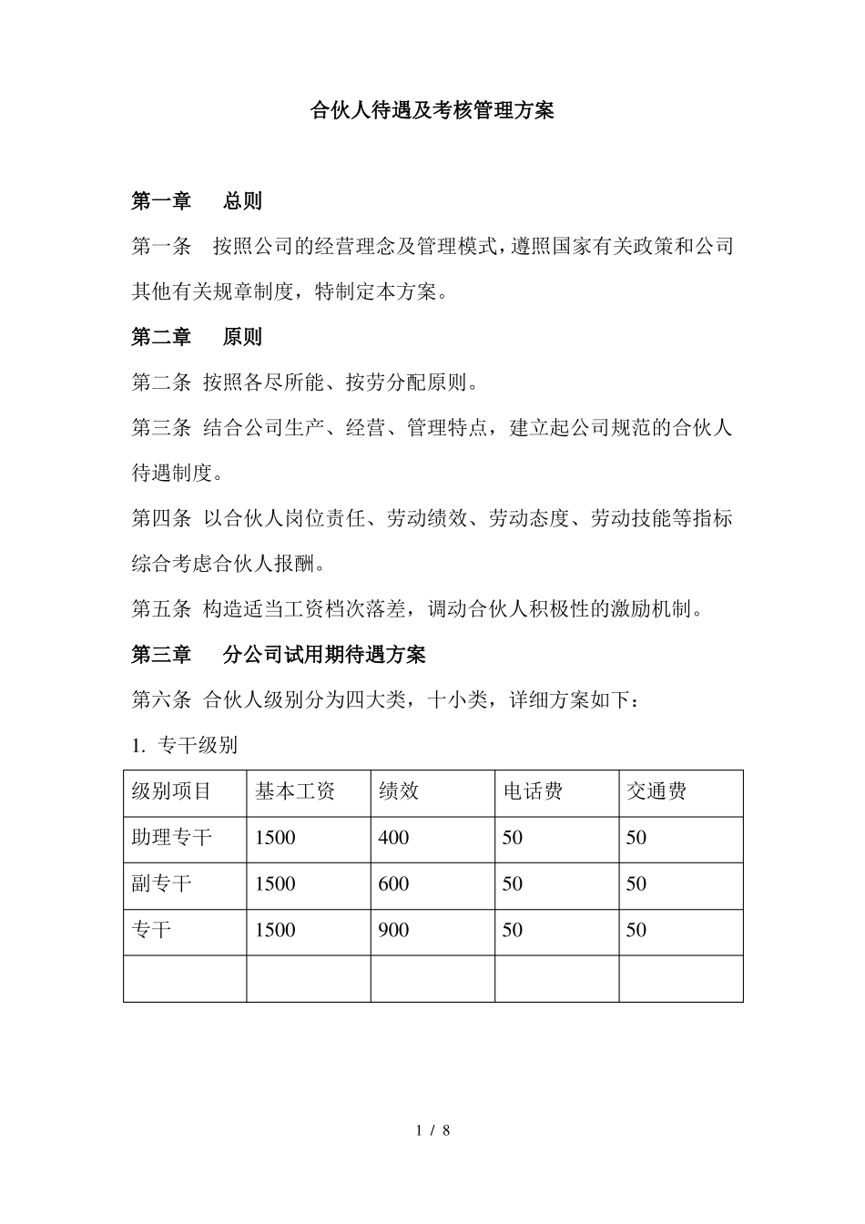 合伙人待遇及考核管理方案001_第1页