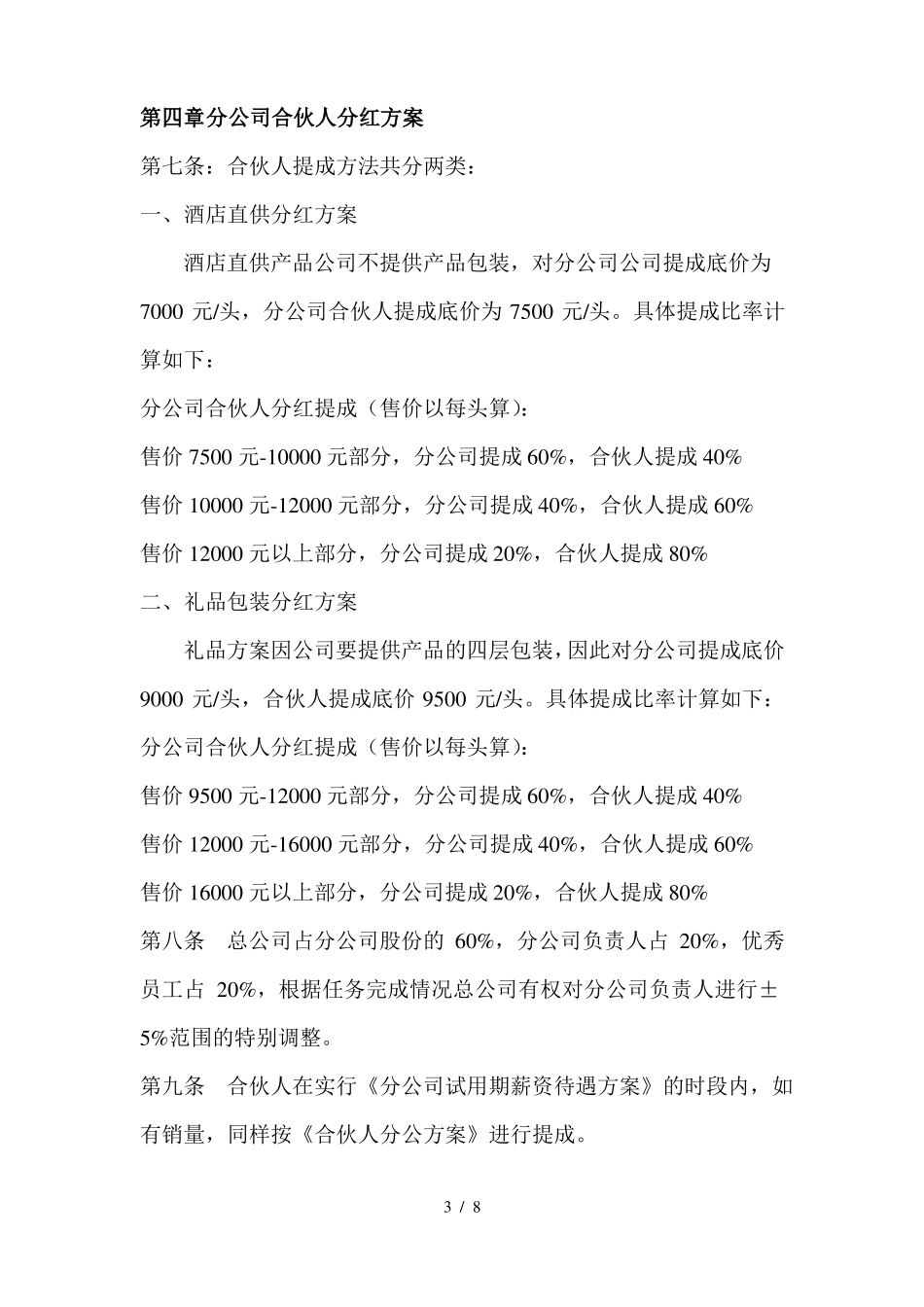 合伙人待遇及考核管理方案001_第3页