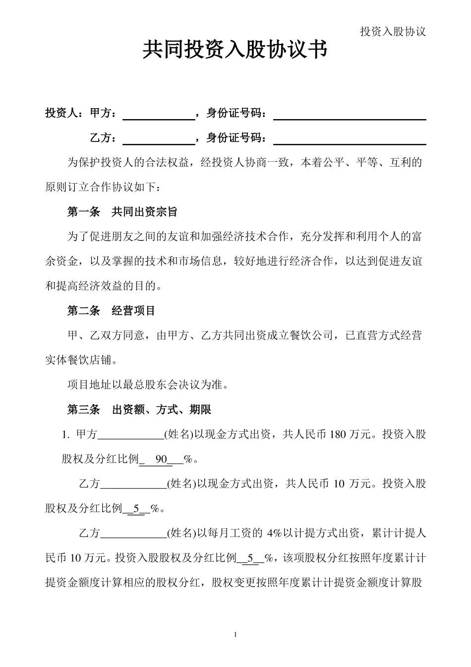 合伙人投资合作协议书-修改-副本_第1页