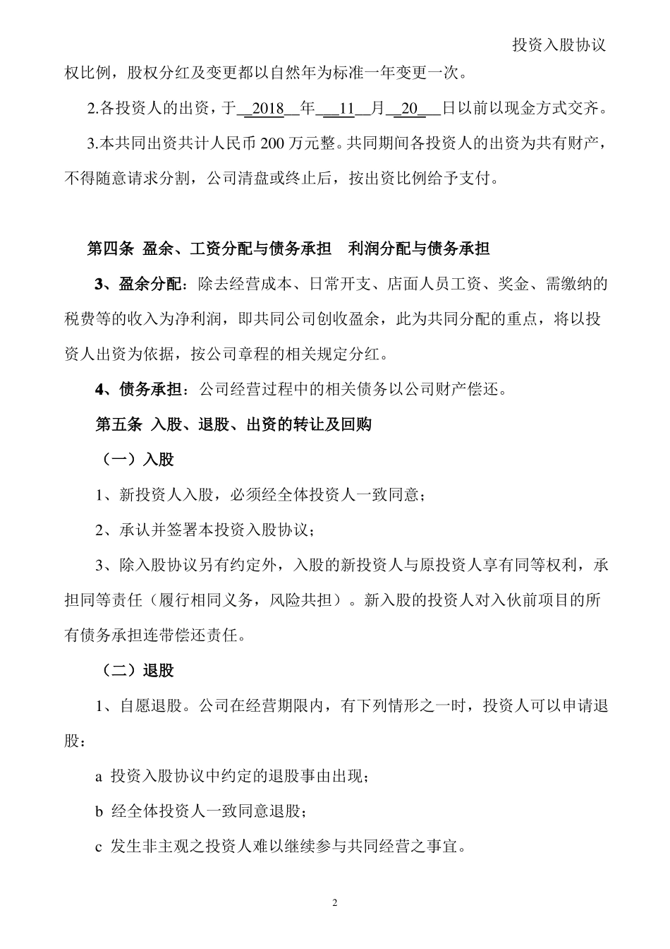 合伙人投资合作协议书-修改-副本_第2页