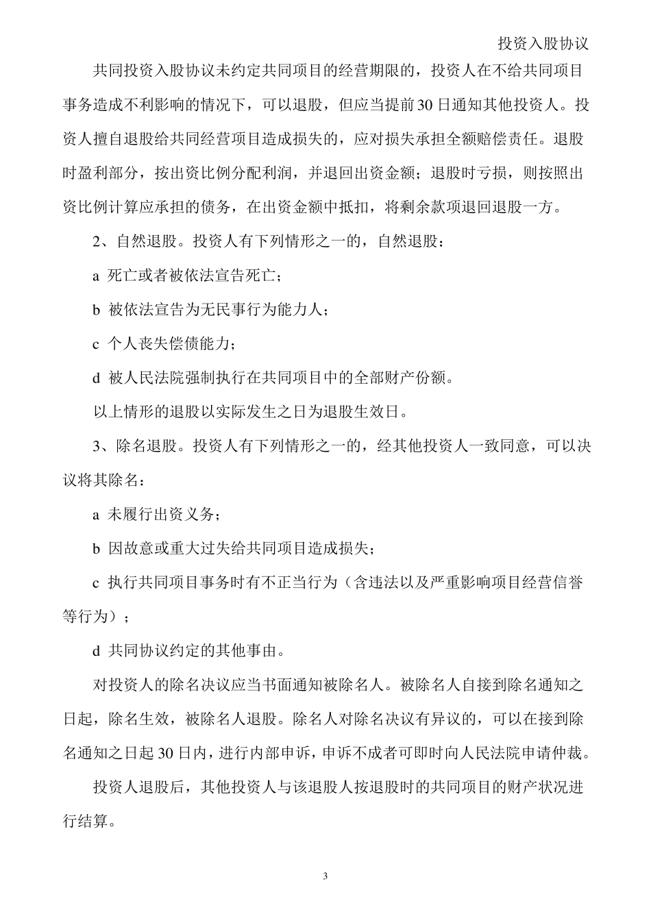 合伙人投资合作协议书-修改-副本_第3页