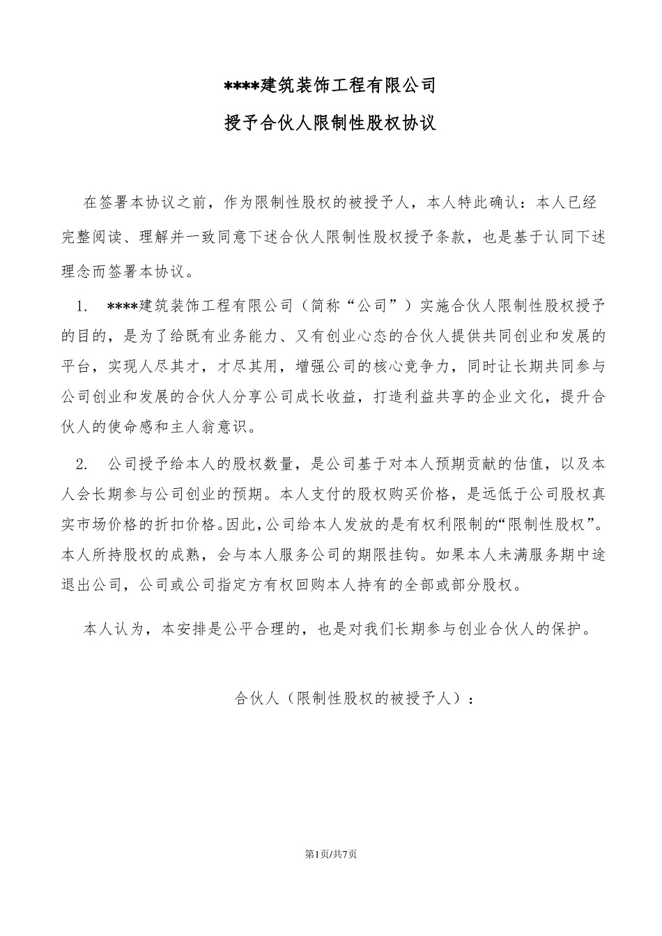 合伙人限制性股权协议_第1页