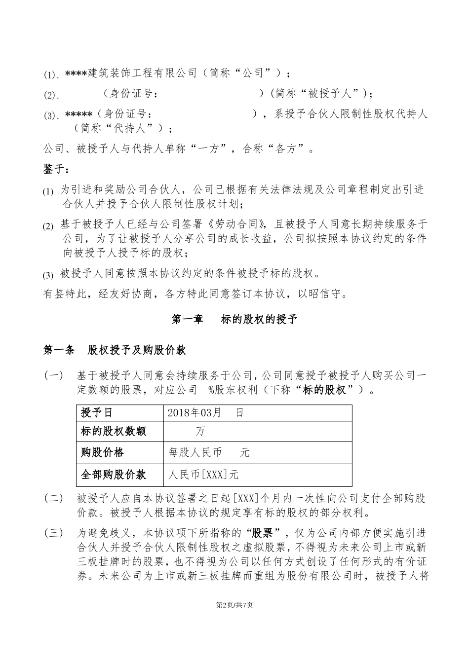 合伙人限制性股权协议_第2页