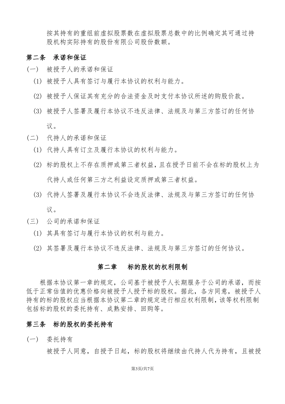 合伙人限制性股权协议_第3页