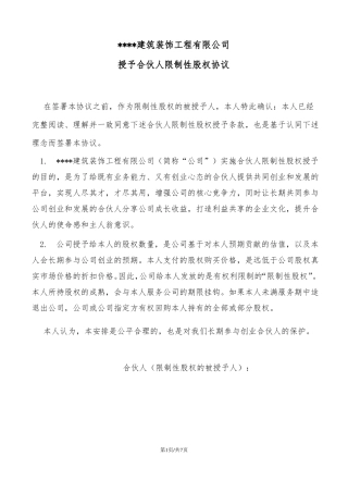 合伙人限制性股权协议