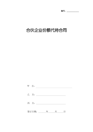 合伙企业财产份额转让合同协议范本