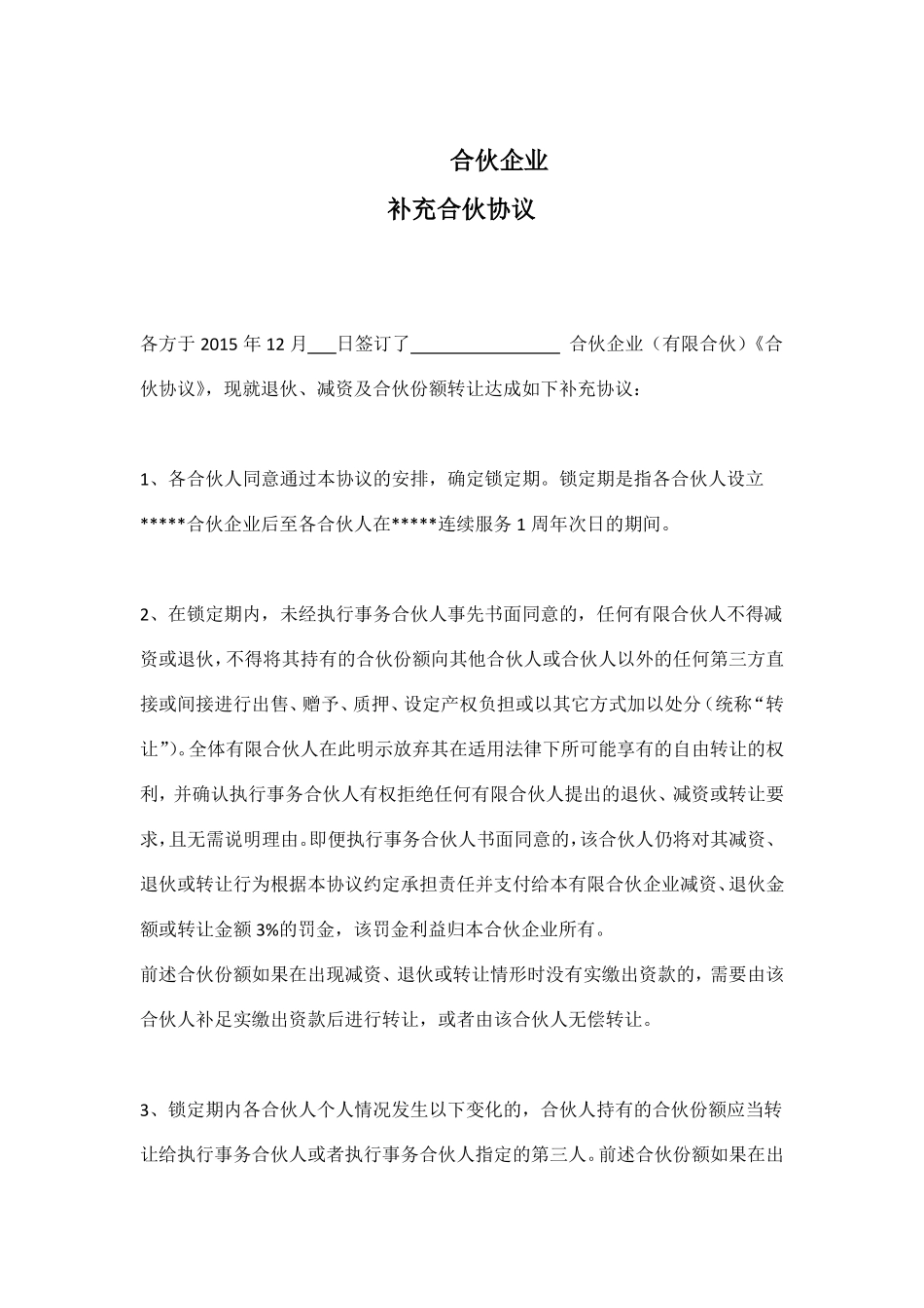 合伙企业补充协议_第1页