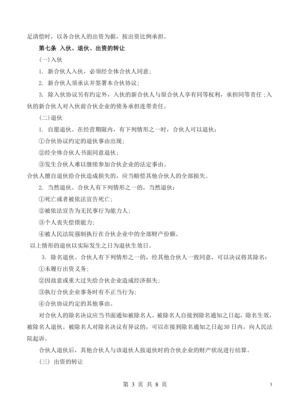 合伙经营协议书三人_第3页