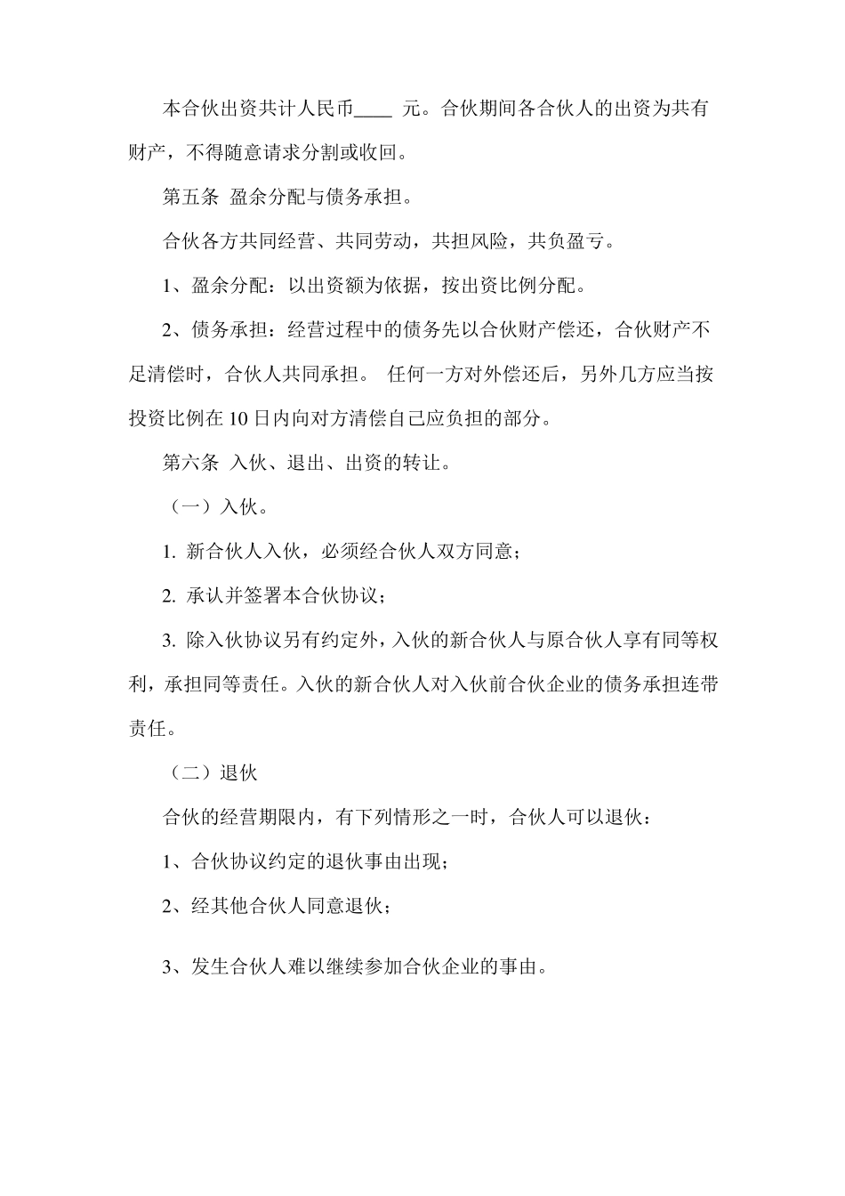 合伙经营协议书范本_第2页