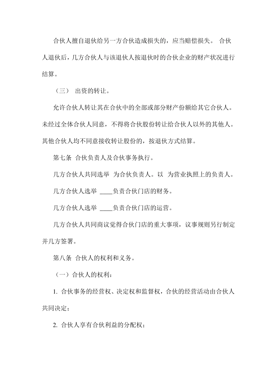 合伙经营协议书范本_第3页