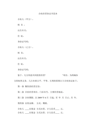 合伙经营协议书范本