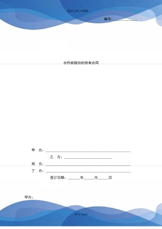 合作前股份的持有合同协议书范本