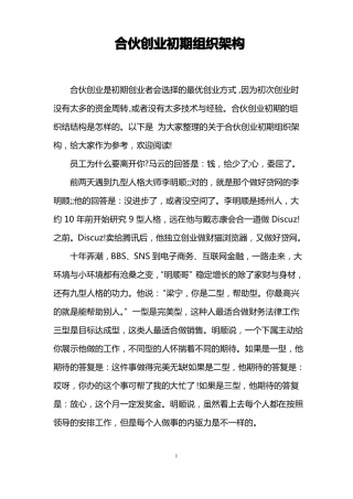 合伙创业初期组织架构