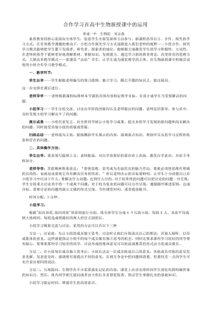 合作学习在高中生物新授课中的运用_5