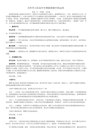 合作学习在高中生物新授课中的运用_2