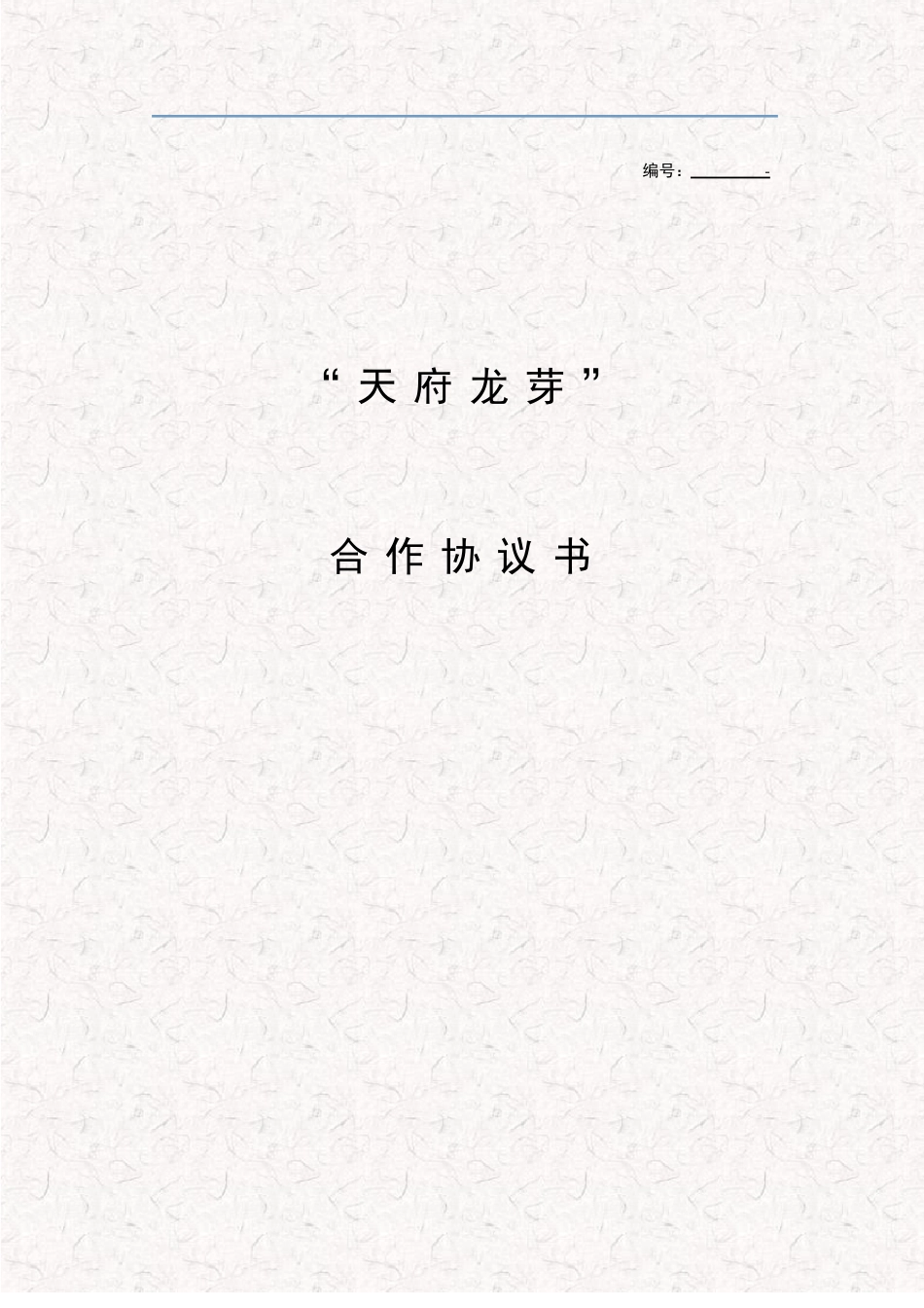 合作商合作协议书_第1页