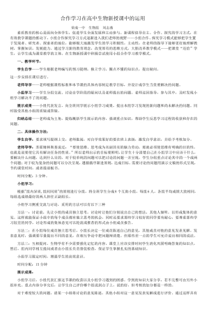 合作学习在高中生物新授课中的运用_6
