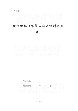 合作协议装修公司与材料供应商