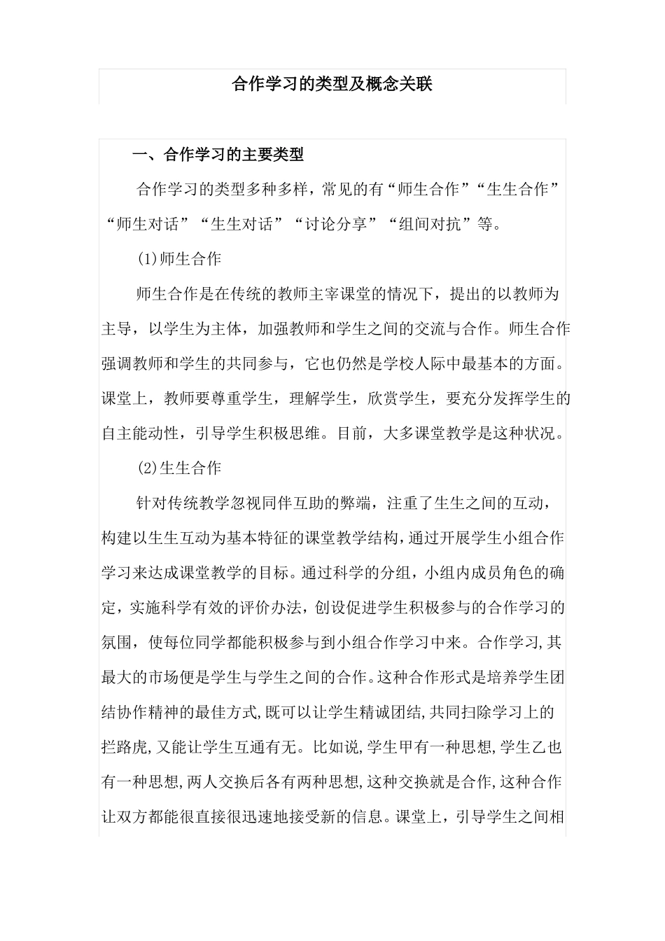 合作学习的类型及概念关联_第1页