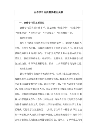 合作学习的类型及概念关联