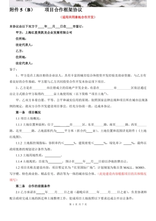 合作框架协议共同拿地