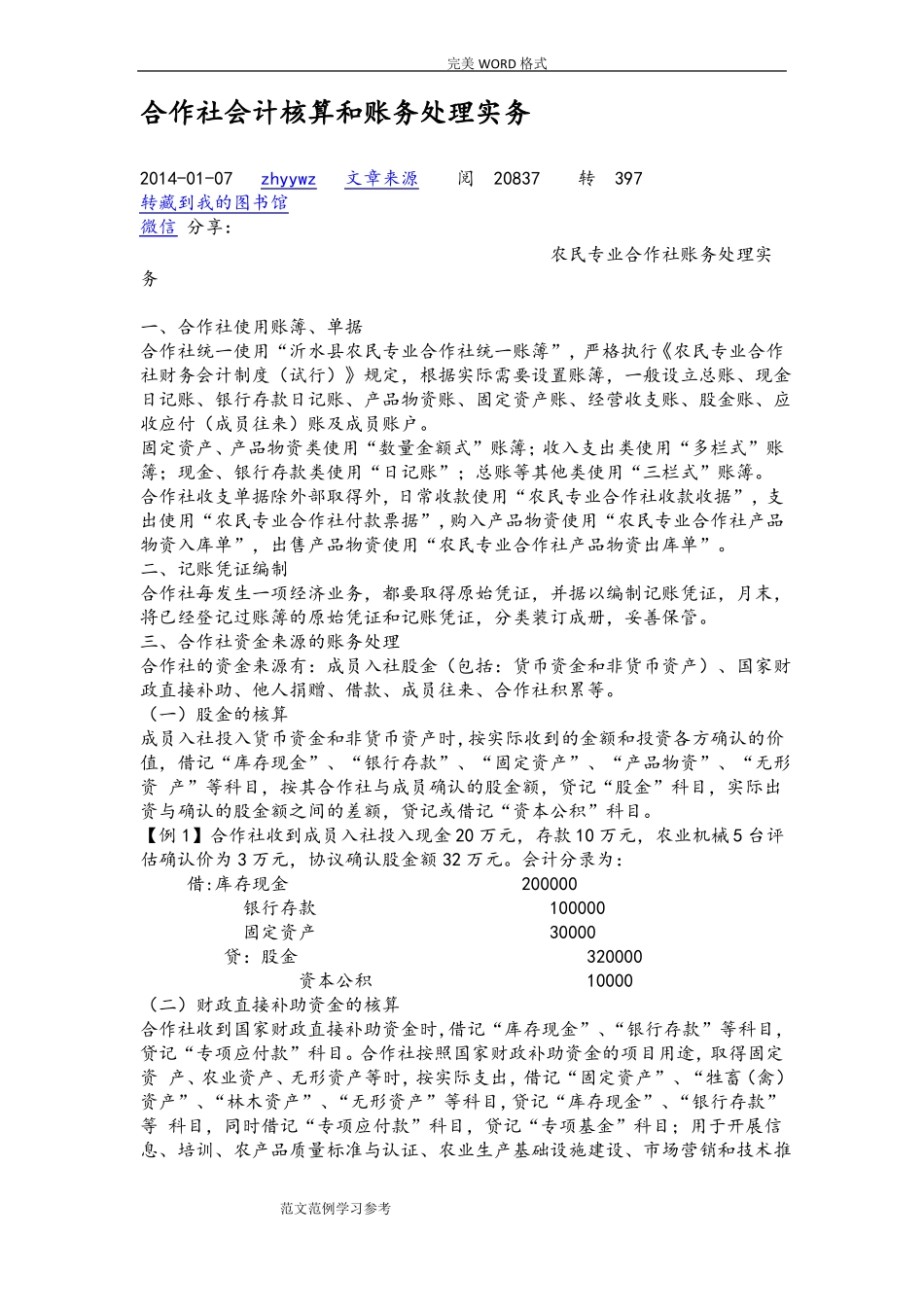 合作社会计核算及账务处理实务_第1页