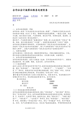 合作社会计核算及账务处理实务