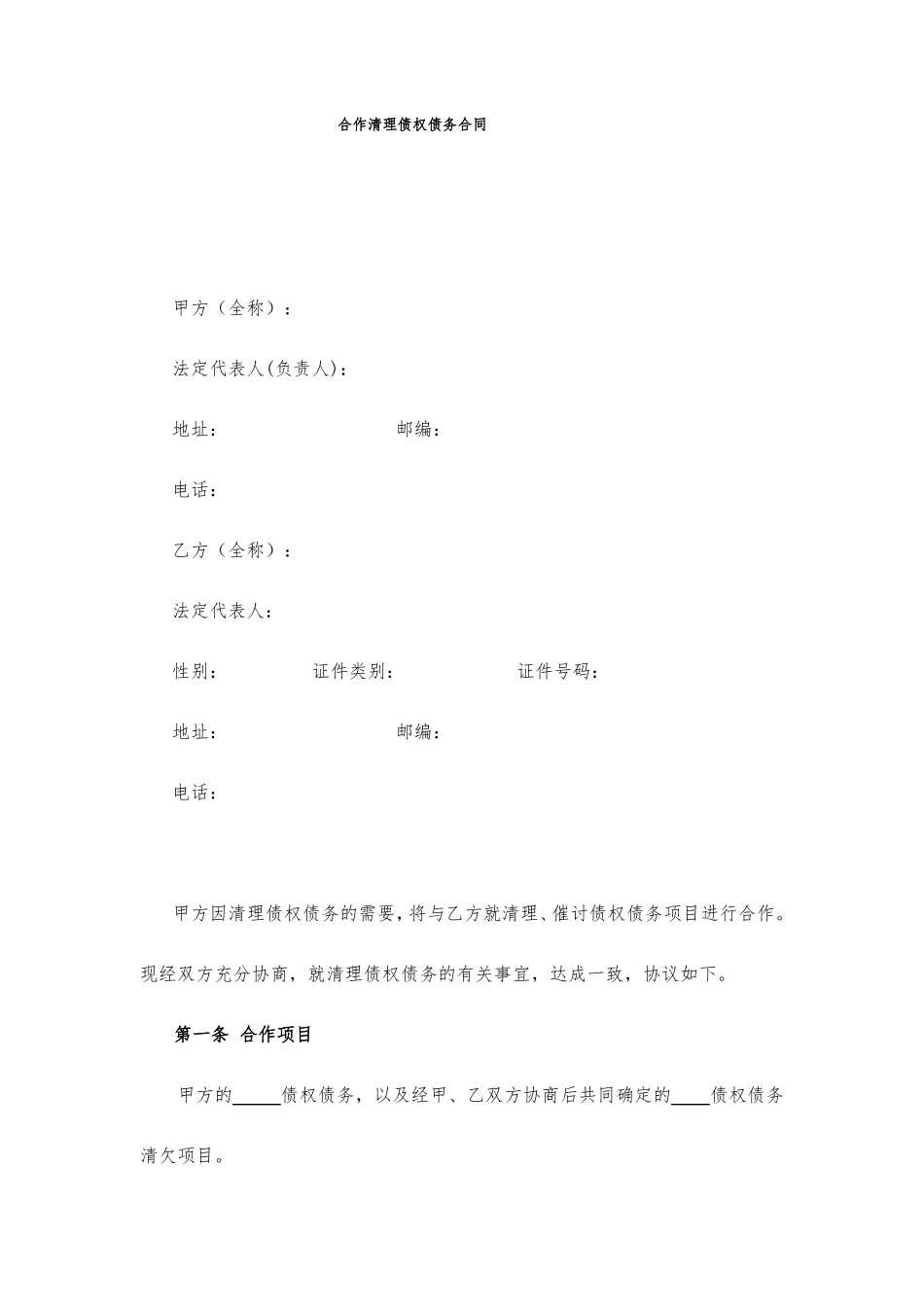 合作清理债权债务合同范本_第1页