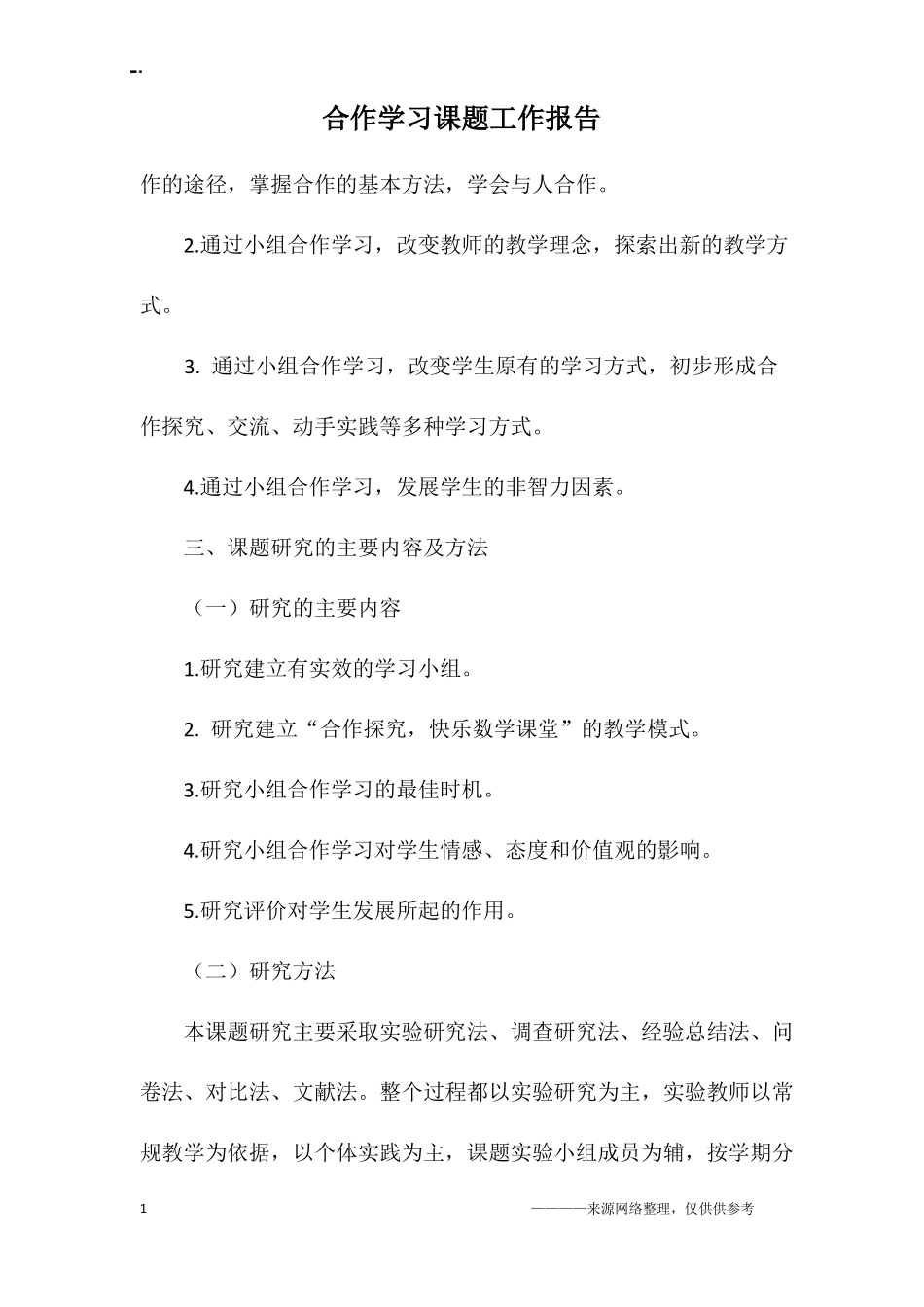 合作学习课题工作报告_第1页