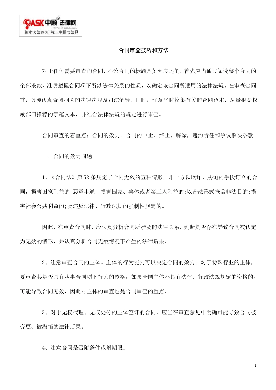 合同审查技巧和方法_第1页
