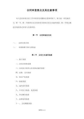 合同审查要点及其注意事项