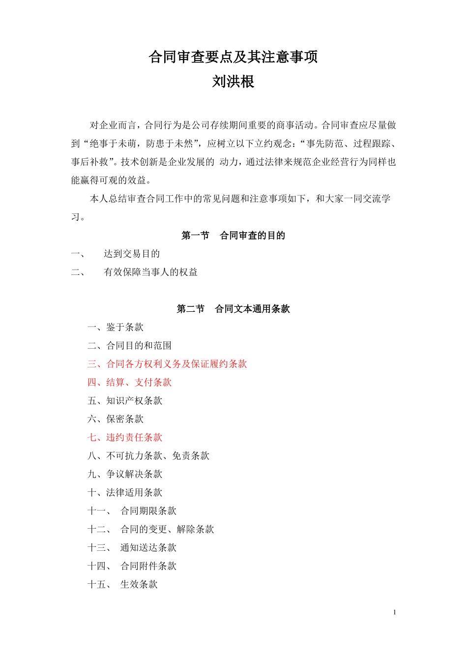合同审查要点及其注意事项-简化讲解版_第1页