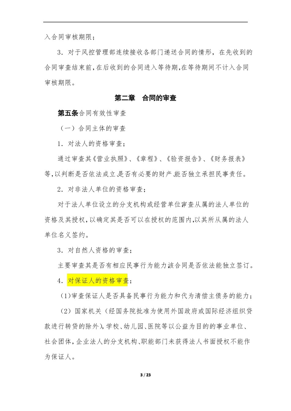 合同审查制度-律师、公司法务适用01_第3页