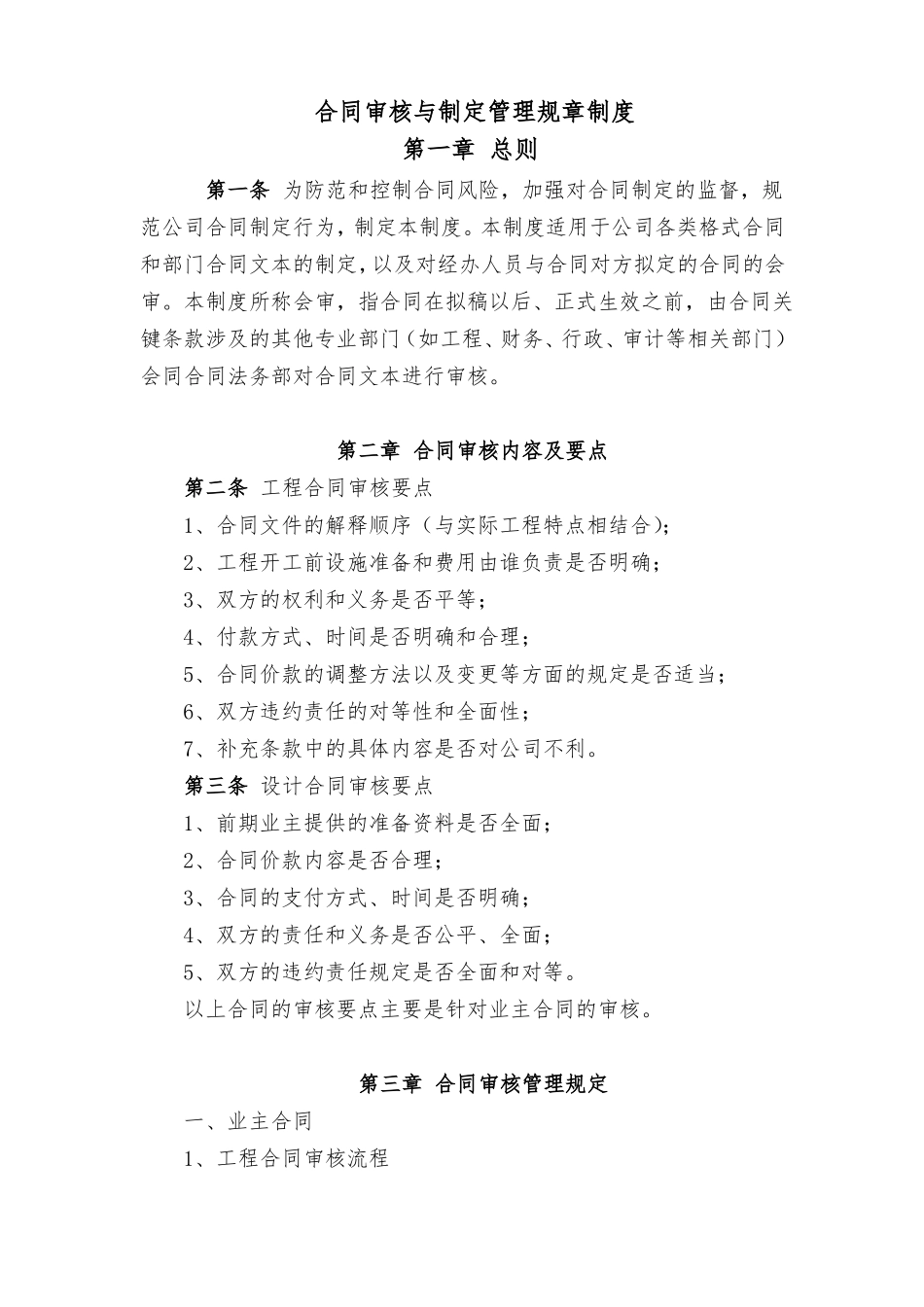 合同审核与制定管理规章制度_第1页