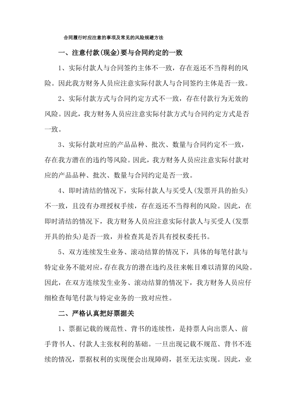 合同履行时应注意的事项及常见的风险规避方法_第1页