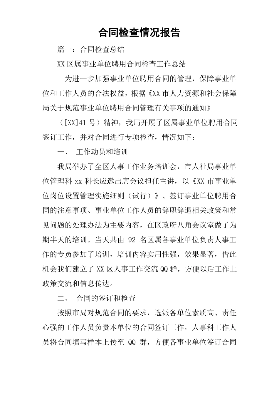 合同检查情况报告_第1页