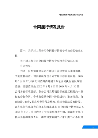 合同履行情况报告