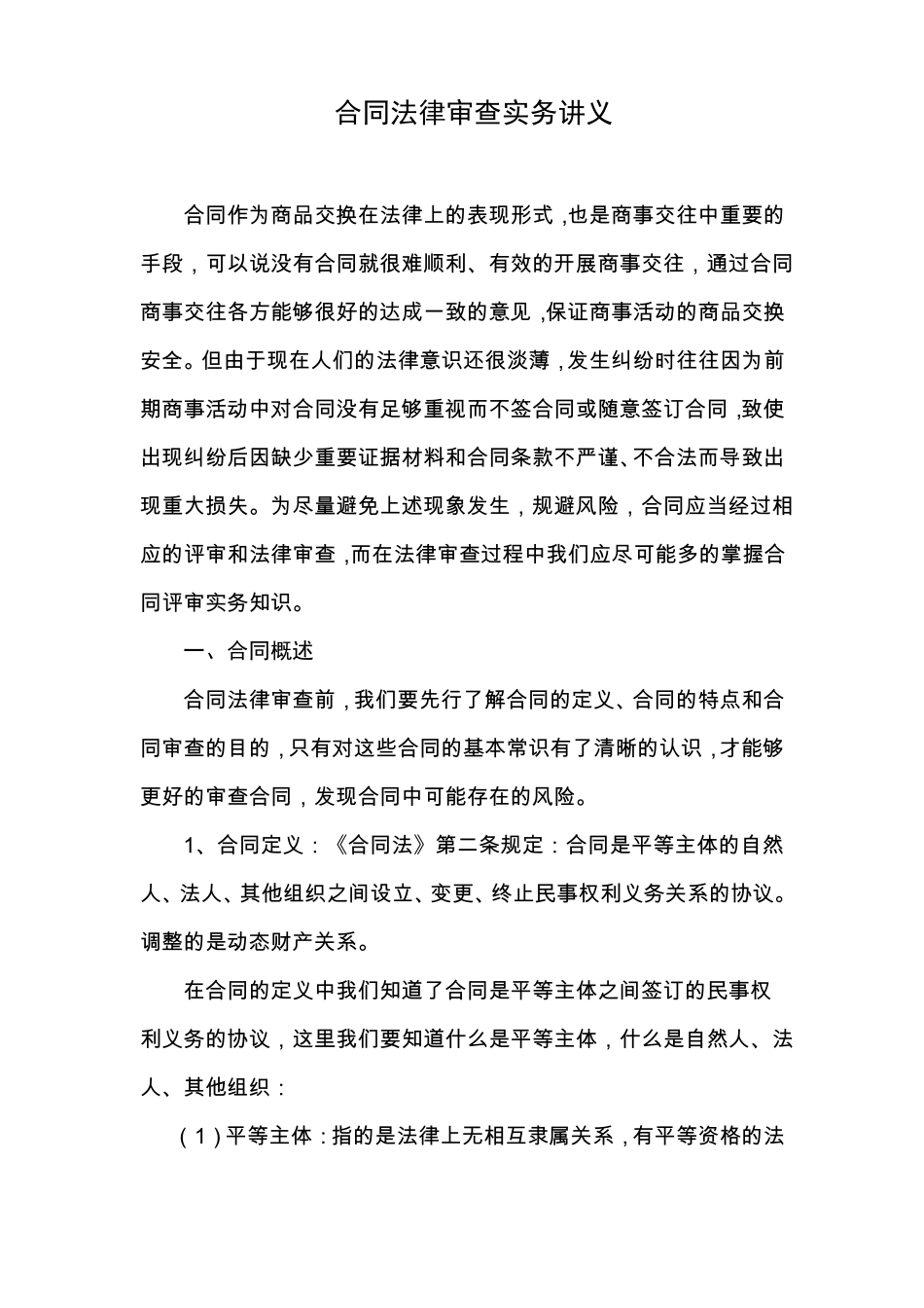 合同法律审查实务讲义_第1页