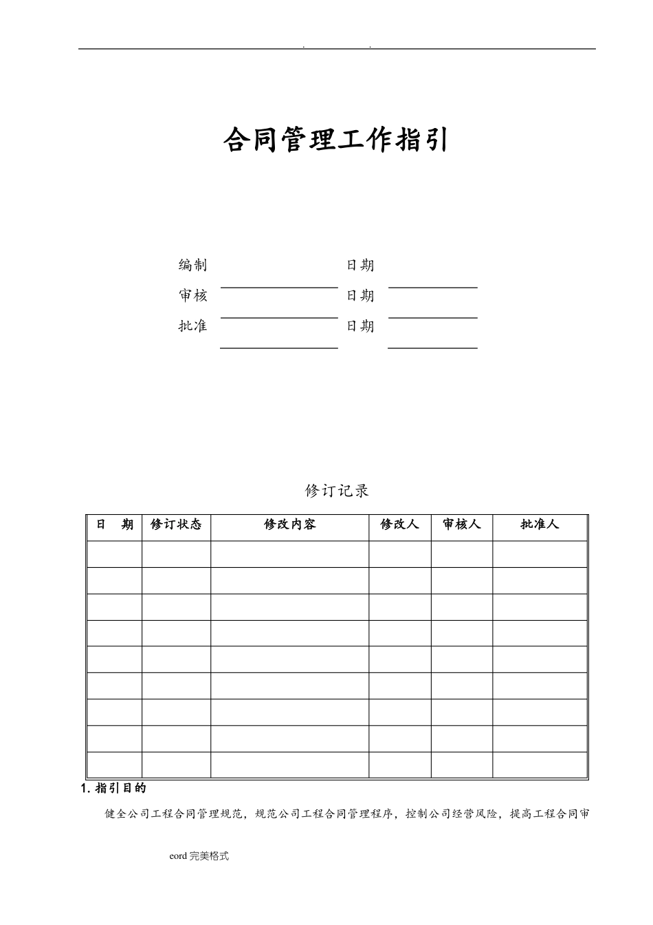 合同管理工作指引_第1页