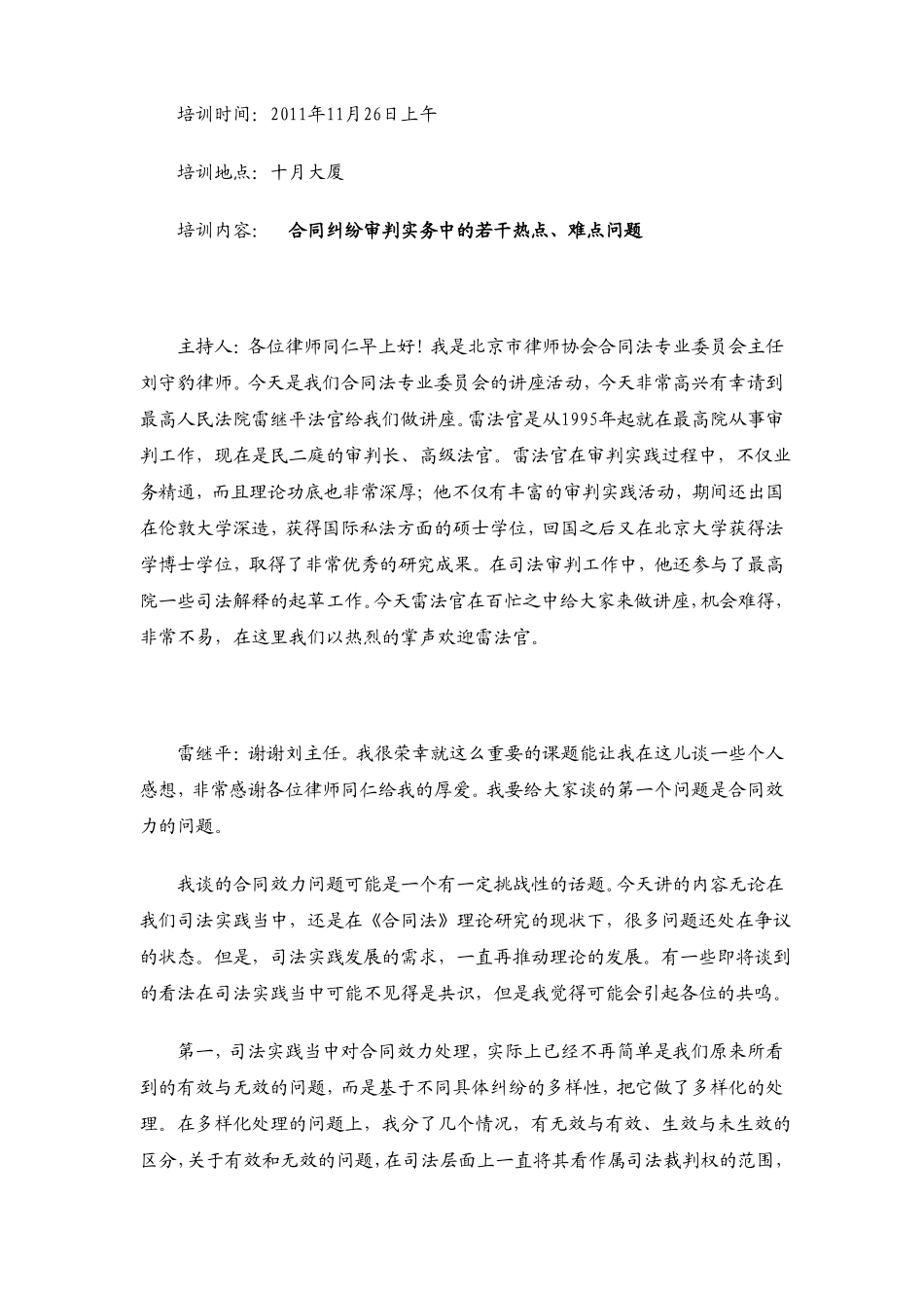 合同纠纷审判实务中若干热点、难点问题雷继平_第1页