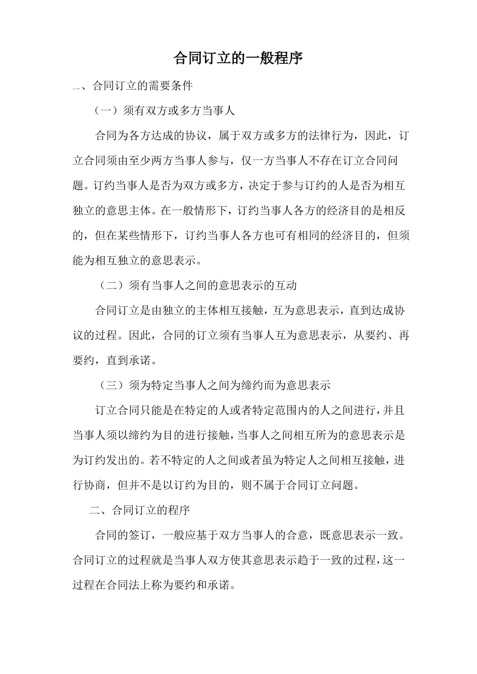 合同签订的注意事项_第1页