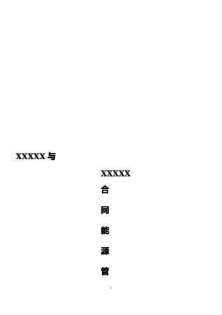 合同能源管理合同-能源费用托管型